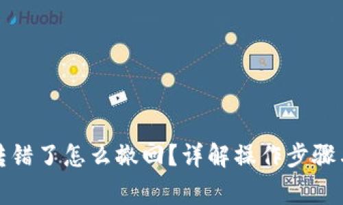 小狐錢包轉錯了怎么撤回？詳解操作步驟與注意事項