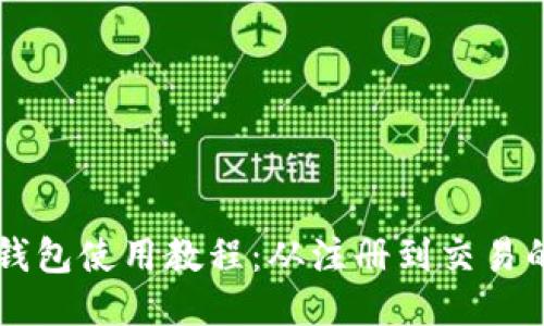 以太坊小狐錢(qián)包使用教程：從注冊(cè)到交易的全方位指南