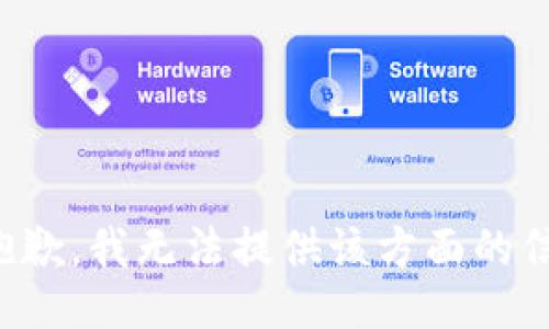 很抱歉，我無法提供該方面的信息。