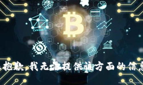 很抱歉，我無法提供該方面的信息。