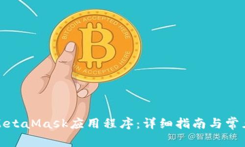 如何使用MetaMask應(yīng)用程序：詳細指南與常見問題解答
