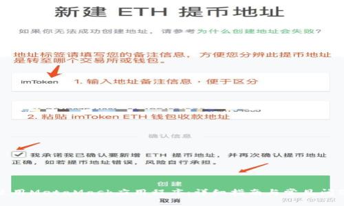 如何使用MetaMask應(yīng)用程序：詳細指南與常見問題解答