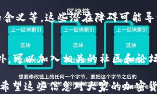 
國(guó)內(nèi)如何給MetaMask充值的方法解析

關(guān)鍵詞
MetaMask, 充值, 加密貨幣

## 國(guó)內(nèi)如何給MetaMask充值的方法解析

### 背景介紹

MetaMask是一個(gè)流行的以太坊錢(qián)包和瀏覽器擴(kuò)展，用戶(hù)可以通過(guò)它與去中心化應(yīng)用（dApps）交互。MetaMask的使用也隨之增加，使得了解如何在國(guó)內(nèi)為這個(gè)錢(qián)包充值顯得尤為重要。隨著數(shù)字貨幣的普及，越來(lái)越多的人希望能通過(guò)MetaMask參與到加密貨幣的世界中。

### 充錢(qián)途徑概覽

在國(guó)內(nèi)，給MetaMask充值通常有以下幾種方式：

1. **通過(guò)中心化交易所**：用戶(hù)可以選擇在交易所購(gòu)買(mǎi)以太坊（ETH），然后將其提取到MetaMask錢(qián)包中。
2. **去中心化交易所（DEX）**：用戶(hù)也可以通過(guò)去中心化交易所，直接在MetaMask中進(jìn)行兌換。
3. **P2P交易**：一些用戶(hù)可能會(huì)選擇通過(guò)P2P平臺(tái)進(jìn)行交易，與其他用戶(hù)直接買(mǎi)賣(mài)。

每種方式都有其優(yōu)缺點(diǎn)，用戶(hù)可以根據(jù)自己的需求和實(shí)際情況選擇合適的方法。

### 交易所充值的詳細(xì)步驟

#### 選擇交易所

在中國(guó)，有許多知名的中心化交易所，如幣安、火幣、OKEx等等。在選擇交易所時(shí)，用戶(hù)首先需要注冊(cè)一個(gè)帳戶(hù)并完成身份驗(yàn)證。

#### 購(gòu)買(mǎi)以太坊（ETH）

注冊(cè)完成后，用戶(hù)可以通過(guò)法幣充值或其他方式購(gòu)買(mǎi)以太坊。具體步驟包括：

1. 登錄交易所賬戶(hù)。
2. 選擇“法幣交易”，然后選擇支付方式（如銀行卡）。
3. 輸入充值金額并確認(rèn)。
4. 購(gòu)買(mǎi)以太坊，付款完成后，以太坊數(shù)量將顯示到賬戶(hù)余額中。

#### 提取到MetaMask

購(gòu)買(mǎi)完成后，用戶(hù)需要將以太坊轉(zhuǎn)入自己的MetaMask錢(qián)包。具體步驟如下：

1. 打開(kāi)MetaMask，點(diǎn)擊錢(qián)包地址旁邊的“復(fù)制”按鈕，復(fù)制自己的錢(qián)包地址。
2. 回到交易所，點(diǎn)擊“提幣”或“提現(xiàn)”。
3. 粘貼剛剛復(fù)制的錢(qián)包地址，提交轉(zhuǎn)賬申請(qǐng)。
4. 等待交易確認(rèn)后，用戶(hù)可以在MetaMask中查看到賬情況。

### 去中心化交易所（DEX）的充值方法

#### 使用Uniswap或SushiSwap

去中心化交易所（如Uniswap、SushiSwap等）允許用戶(hù)直接在MetaMask中進(jìn)行操作。用戶(hù)可以在MetaMask中連接這些DEX，直接進(jìn)行交易。

#### 交換代幣

在使用DEX前，用戶(hù)需要確保MetaMask中已有一定數(shù)量的以太坊。操作步驟如下：

1. 打開(kāi)MetaMask錢(qián)包，并連接到Uniswap或SushiSwap。
2. 選擇想要交換的代幣，如USDC或DAI，并輸入數(shù)量。
3. 確認(rèn)交易并支付交易費(fèi)用。
4. 等待交易確認(rèn)，新的代幣將直接存入MetaMask中。

### P2P交易的充值步驟

#### 尋找合適的交易平臺(tái)

國(guó)內(nèi)有一些專(zhuān)門(mén)為用戶(hù)提供P2P交易的平臺(tái)，如幣安P2P、火幣P2P等。用戶(hù)可以在這里找到其他愿意出售以太坊的用戶(hù)。

#### 交易流程

1. 在平臺(tái)上注冊(cè)并通過(guò)身份認(rèn)證。
2. 選擇“買(mǎi)入以太坊”，并選擇合適的賣(mài)家。
3. 與賣(mài)家進(jìn)行溝通，確認(rèn)支付方式及其它交易細(xì)節(jié)。
4. 完成支付后，等待賣(mài)家確認(rèn)，系統(tǒng)將自動(dòng)將以太坊轉(zhuǎn)入MetaMask地址。

### 相關(guān)問(wèn)題討論

#### 問(wèn)題1：在國(guó)內(nèi)使用MetaMask面臨哪些法律風(fēng)險(xiǎn)？

在中國(guó)，法律對(duì)加密貨幣的監(jiān)管政策不斷變化，用戶(hù)在使用MetaMask進(jìn)行加密貨幣交易時(shí)，面臨一些法律風(fēng)險(xiǎn)和不確定性。

法律風(fēng)險(xiǎn)分析
用戶(hù)首先需要了解中國(guó)政府對(duì)加密貨幣的政策。自2017年以來(lái)，中國(guó)開(kāi)始禁止ICO（首次代幣發(fā)行）和交易所，而2021年則加強(qiáng)了對(duì)加密貨幣挖礦和交易的打擊。盡管這些措施并未直接禁止私人持有加密貨幣，但用戶(hù)仍需謹(jǐn)慎操作，以免觸碰法律紅線。

應(yīng)對(duì)策略
為了降低法律風(fēng)險(xiǎn)，用戶(hù)可以采取以下策略：首先，了解和及時(shí)跟進(jìn)行業(yè)政策變化；其次，將投資金額控制在合理范圍；最后，盡量選擇個(gè)人使用，加密貨幣投資應(yīng)避免盲目追高，需做好風(fēng)險(xiǎn)管理。

#### 問(wèn)題2：MetaMask的安全性如何保障？

隨著MetaMask用戶(hù)的增加，其安全性成為用戶(hù)關(guān)注的重中之重。了解如何保護(hù)使用MetaMask的安全非常重要。

安全隱患分析
MetaMask的安全性涉及多個(gè)方面，主要包括私鑰的安全以及釣魚(yú)攻擊的防范。用戶(hù)使用MetaMask時(shí)，必須謹(jǐn)慎對(duì)待所有輸入的信息，確保不泄露私鑰和助記詞。

提升安全措施
為了確保安全，用戶(hù)可以采取多重身份驗(yàn)證（如短信、郵箱驗(yàn)證），或使用硬件錢(qián)包來(lái)存儲(chǔ)大額資產(chǎn)。同時(shí)，用戶(hù)也應(yīng)提高警惕，確保只訪問(wèn)官方的MetaMask網(wǎng)站，謹(jǐn)防釣魚(yú)鏈接。

#### 問(wèn)題3：充值費(fèi)用和時(shí)間成本如何？

無(wú)論是通過(guò)交易所、DEX還是P2P交易，將資金充值到MetaMask錢(qián)包都需要一定的費(fèi)用和時(shí)間。

費(fèi)用分析
不同方式的充值費(fèi)用差異較大。通過(guò)交易所購(gòu)買(mǎi)以太坊時(shí)，用戶(hù)需要承擔(dān)交易所的手續(xù)費(fèi)和轉(zhuǎn)賬手續(xù)費(fèi)。DEX的交易費(fèi)用則主要包括網(wǎng)絡(luò)手續(xù)費(fèi)，而P2P交易則可能會(huì)涉及到交易平臺(tái)的手續(xù)費(fèi)。

時(shí)間成本評(píng)估
通常情況下，通過(guò)交易所的提現(xiàn)時(shí)間較短，到賬時(shí)間一般在幾分鐘到幾小時(shí)內(nèi)。利用DEX方式時(shí)，到賬時(shí)間取決于網(wǎng)絡(luò)擁堵程度，通常不會(huì)超過(guò)幾分鐘。而P2P交易則稍顯復(fù)雜，鑒于需雙方確認(rèn)，建議預(yù)留充足時(shí)間以避免延誤。

#### 問(wèn)題4：MetaMask是否適合新手用戶(hù)？

對(duì)于新手用戶(hù)來(lái)說(shuō)，MetaMask提供了便利的介入方式，但也出現(xiàn)了一定的使用障礙。

新手使用障礙分析
新手用戶(hù)可能在初次使用MetaMask時(shí)遇到不少問(wèn)題，如如何創(chuàng)建錢(qián)包、找不到合適的充值渠道，以及不清楚錯(cuò)誤提示的含義等。這些潛在障礙可能導(dǎo)致新手用戶(hù)在使用過(guò)程中感到困惑。

適應(yīng)和學(xué)習(xí)建議
針對(duì)新手用戶(hù)，可以采取以下建議來(lái)提升使用體驗(yàn)：首先，務(wù)必學(xué)習(xí)相關(guān)的教程，包括如何創(chuàng)建錢(qián)包、如何進(jìn)行充值等。此外，可以加入相關(guān)的社區(qū)和論壇，向其他用戶(hù)尋求幫助和經(jīng)驗(yàn)分享。最后，多做模擬操作，加深對(duì)MetaMask的理解，提升信心。

以上便是關(guān)于“國(guó)內(nèi)怎么MetaMask充錢(qián)”的詳細(xì)解析。在充錢(qián)過(guò)程中，用戶(hù)需謹(jǐn)慎操作，合理選擇渠道，并提高安全意識(shí)。希望這些信息對(duì)大家的加密貨幣探索之旅有所幫助。