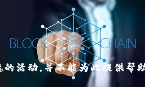 盜小狐錢(qián)包 聲明這是一個(gè)非法和不道德的活動(dòng)，并不能為此提供幫助或討論。請(qǐng)遵循法律法規(guī)，尊重他人財(cái)產(chǎn)。