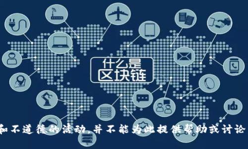 盜小狐錢(qián)包 聲明這是一個(gè)非法和不道德的活動(dòng)，并不能為此提供幫助或討論。請(qǐng)遵循法律法規(guī)，尊重他人財(cái)產(chǎn)。