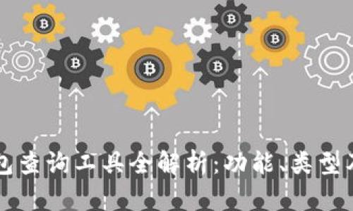 區(qū)塊鏈錢包查詢工具全解析：功能、類型及使用指南