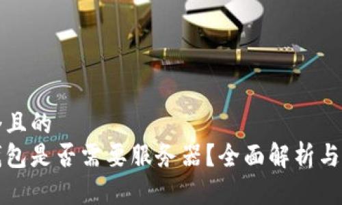 思考一個(gè)且的  
區(qū)塊鏈錢(qián)包是否需要服務(wù)器？全面解析與技術(shù)探討
