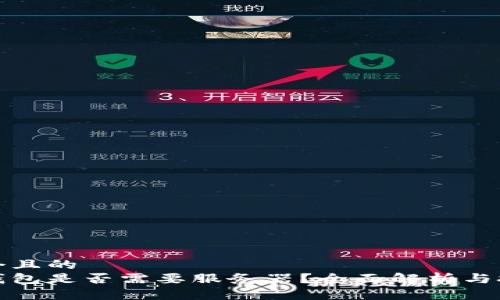 思考一個(gè)且的  
區(qū)塊鏈錢(qián)包是否需要服務(wù)器？全面解析與技術(shù)探討