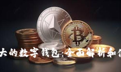 日本最大的數(shù)字錢(qián)包：全面解析和使用指南