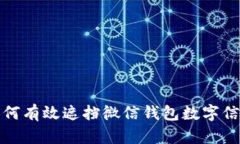 如何有效遮擋微信錢(qián)包數(shù)