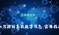 如何辨別真假數(shù)字錢(qián)包：