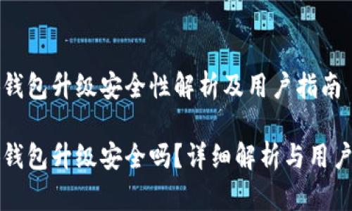 小狐錢(qián)包升級(jí)安全性解析及用戶(hù)指南

小狐錢(qián)包升級(jí)安全嗎？詳細(xì)解析與用戶(hù)指南