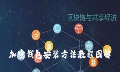 加密錢(qián)包安裝方法教程圖解