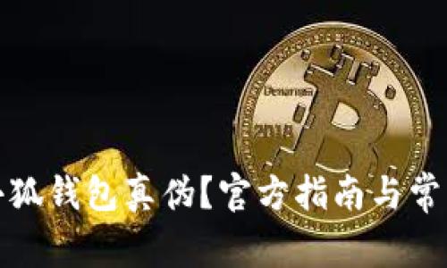 如何查詢小狐錢包真?zhèn)?？官方指南與常見問題解答