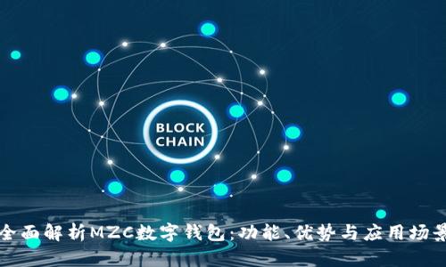 全面解析MZC數(shù)字錢包：功能、優(yōu)勢與應(yīng)用場景