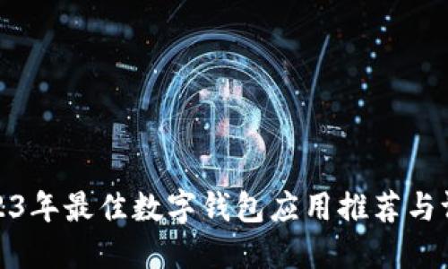 2023年最佳數(shù)字錢包應(yīng)用推薦與評(píng)測