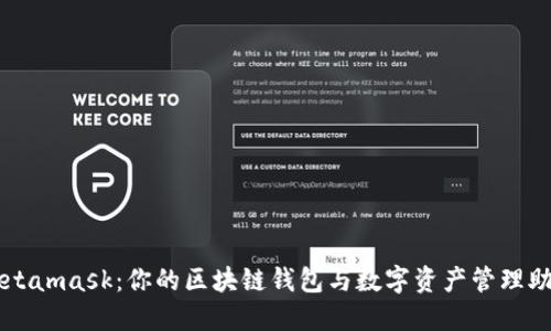 Metamask：你的區(qū)塊鏈錢(qián)包與數(shù)字資產(chǎn)管理助手