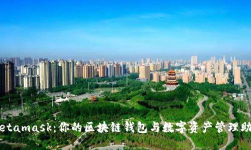 Metamask：你的區(qū)塊鏈錢(qián)包與數(shù)字資產(chǎn)管理助手