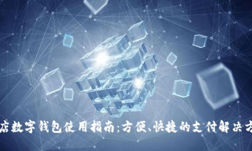 商店數(shù)字錢(qián)包使用指南：方便、快捷的支付解決方案