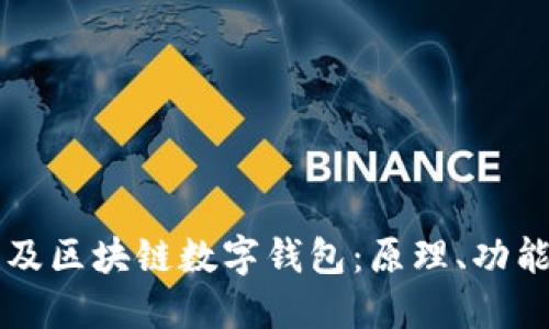 全面普及區(qū)塊鏈數(shù)字錢包：原理、功能與應(yīng)用
