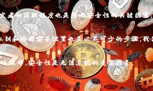 biao ti區(qū)塊鏈銀行錢包的安全性分析/biao ti
區(qū)塊鏈, 銀行錢包, 安全性/guanjianci

1. 區(qū)塊鏈銀行錢包的概念
區(qū)塊鏈銀行錢包是指基于區(qū)塊鏈技術(shù)構(gòu)建的數(shù)字資產(chǎn)管理平臺，通常用于存儲、管理和轉(zhuǎn)賬加密貨幣。與傳統(tǒng)銀行錢包相比，區(qū)塊鏈錢包具備去中心化、透明性和安全性等優(yōu)點，背后依托的是區(qū)塊鏈不可篡改的特性。許多人開始將其視為管理和投資數(shù)字資產(chǎn)的理想選擇。那么，區(qū)塊鏈銀行錢包究竟安全安全嗎？在這一段落，我們將討論區(qū)塊鏈銀行錢包的工作原理、功能以及其安全特性。

2. 區(qū)塊鏈銀行錢包的安全性風險概述
雖然區(qū)塊鏈技術(shù)具有高度的安全性，但區(qū)塊鏈銀行錢包仍然面臨多種潛在風險。這些風險包括黑客攻擊、用戶私鑰泄露、軟件漏洞等。無論是什么加密貨幣錢包，私鑰是訪問和管理數(shù)字資產(chǎn)的關(guān)鍵，因此保護私鑰的安全至關(guān)重要。針對不同類型的風險，我們將深入分析區(qū)塊鏈銀行錢包的潛在威脅，并探討如何有效防范這些風險。包括采取何種安全措施來保護用戶的資產(chǎn)，確保錢包的安全性。

3. 如何評估區(qū)塊鏈銀行錢包的安全性
在選擇區(qū)塊鏈銀行錢包時，評估其安全性至關(guān)重要。用戶應(yīng)了解各類錢包的安全特性，包括熱錢包和冷錢包的區(qū)別，密碼學防護措施，合規(guī)性和信任度等。此外，社區(qū)支持和開發(fā)者的活躍程度也是影響安全性的關(guān)鍵因素。我們將針對區(qū)塊鏈銀行錢包的安全評估指標進行詳細解析，包括用戶評價、技術(shù)支持、歷史安全事件等，幫助用戶找出最可信賴的選擇。

4. 如何提高區(qū)塊鏈銀行錢包的安全性
用戶自身在使用區(qū)塊鏈銀行錢包時也可以采取多個措施來增強錢包的安全性。例如，選擇強密碼、啟用雙重認證、定期更新軟件等都是基本的安全防護手段。此外，定期備份私鑰和診斷安全設(shè)置也是必不可少的步驟。我們將詳細闡述一系列有效的安全策略，幫助用戶增強個人錢包的安全性，最大限度保護數(shù)字資產(chǎn)。

5. 結(jié)論
總體來說，區(qū)塊鏈銀行錢包雖然具有一定的安全性，但用戶在使用時應(yīng)保持警惕。針對不同的風險，用戶可以通過多種手段保護自己的資產(chǎn)。在選擇和使用區(qū)塊鏈銀行錢包的過程中，安全性是無法忽視的重要因素。

最后，盡管區(qū)塊鏈和加密貨幣領(lǐng)域充滿機遇，但同樣也伴隨挑戰(zhàn)。用戶需在享受便捷和高效的同時，也要意識到安全的重要性，保持警覺。