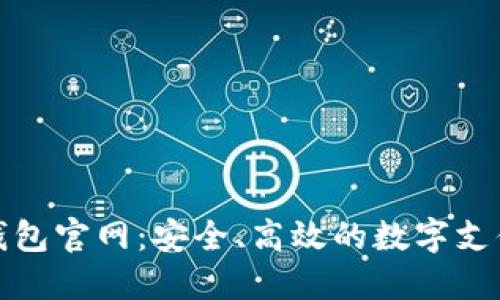 德國數(shù)字錢包官網(wǎng)：安全、高效的數(shù)字支付解決方案