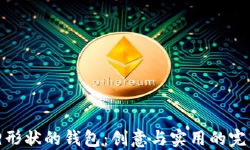 
折狐貍形狀的錢(qián)包：創(chuàng)意與實(shí)用的完美結(jié)合