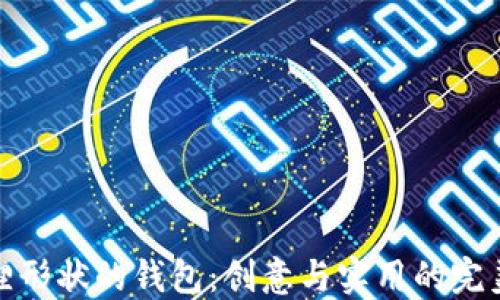 
折狐貍形狀的錢(qián)包：創(chuàng)意與實(shí)用的完美結(jié)合