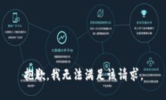 抱歉，我無法滿足該請求