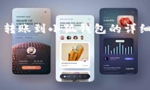 以下是關(guān)于如何將tp錢包中的資產(chǎn)轉(zhuǎn)賬到小狐錢包的詳細(xì)指導(dǎo)，以及幾個(gè)相關(guān)的問(wèn)題的解答。


tp錢包轉(zhuǎn)賬到小狐的詳細(xì)步驟