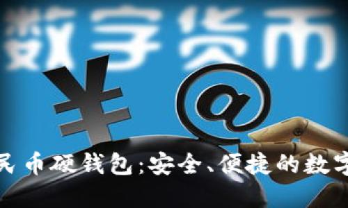 聯(lián)通數(shù)字人民幣硬錢包：安全、便捷的數(shù)字支付新選擇