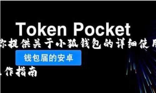 抱歉，我無法提供圖片，但我可以為你提供關(guān)于小狐錢包的詳細(xì)使用教程文字說明。以下是內(nèi)容的結(jié)構(gòu)：

小狐錢包使用教程：全方位解讀與操作指南