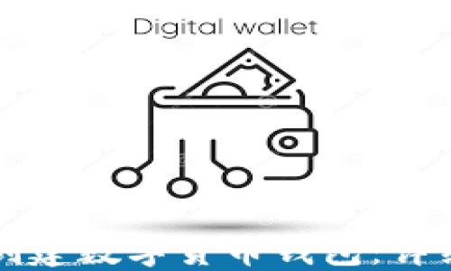 
如何創(chuàng)建數(shù)字貨幣錢包：詳細(xì)指南