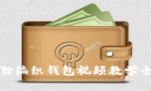 狐貍編織錢包視頻教學全集