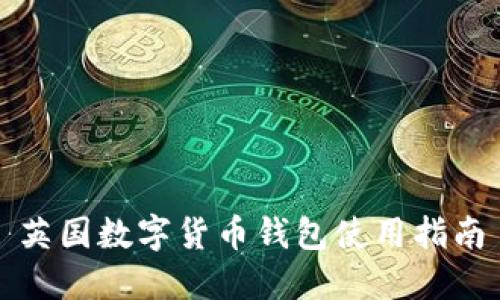英國(guó)數(shù)字貨幣錢(qián)包使用指南