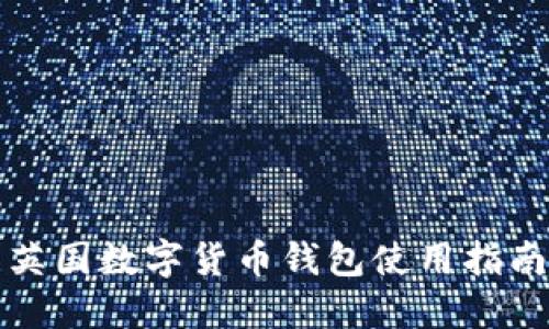 英國(guó)數(shù)字貨幣錢(qián)包使用指南
