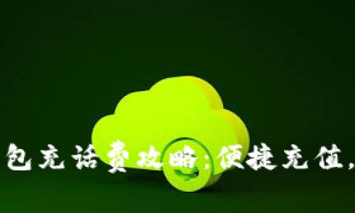 ?？跀?shù)字錢包充話費(fèi)攻略：便捷充值，讓通話無憂