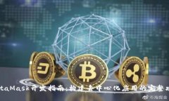 MetaMask開(kāi)發(fā)指南：構(gòu)建去中