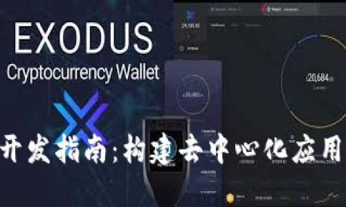 MetaMask開發(fā)指南：構(gòu)建去中心化應(yīng)用的完整攻略