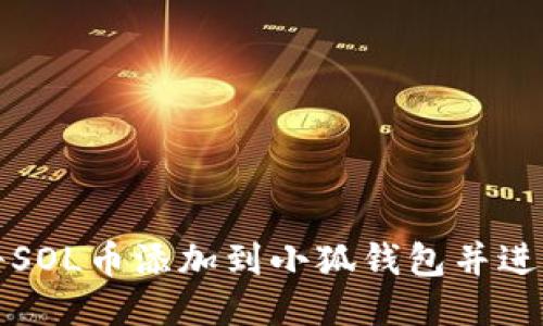 如何將SOL幣添加到小狐錢包并進(jìn)行管理