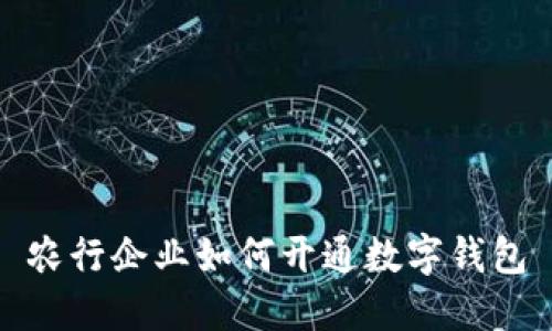 農行企業(yè)如何開通數(shù)字錢包