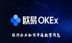 農行企業(yè)如何開通數(shù)字錢