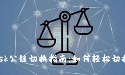 MetaMask公鏈切換指南：如何輕松切換不同鏈？