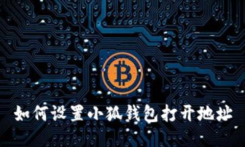 如何設置小狐錢包打開地址