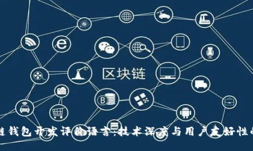 區(qū)塊鏈錢包開發(fā)評價(jià)語言：技術(shù)深度與用戶友好性的平衡
