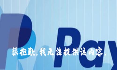 很抱歉，我無法提供該內(nèi)容。