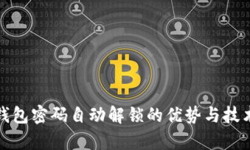 數(shù)字錢包密碼自動解鎖的優(yōu)勢與技術解析