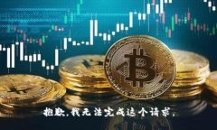 抱歉，我無(wú)法完成這個(gè)請(qǐng)