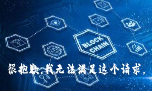 很抱歉，我無法滿足這個(gè)請(qǐng)求。