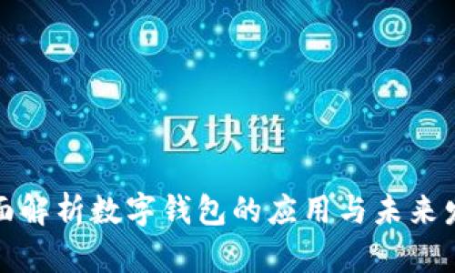 全面解析數(shù)字錢包的應用與未來發(fā)展
